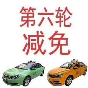 西安市出租汽車行業(yè)第六輪減免承包費(fèi)，44家出租車企業(yè)5個月讓利1.72億
