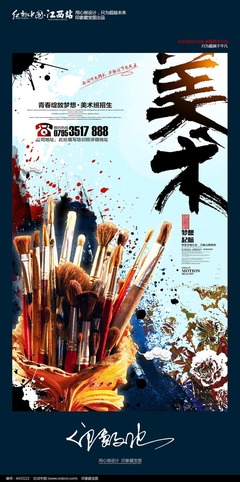 創(chuàng)意美術招生海報 多媒體設計的魅力與想象